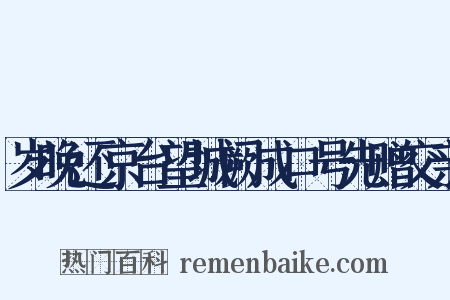 岁晚还京台望城阙成口号先赠交亲是什么意思的图片